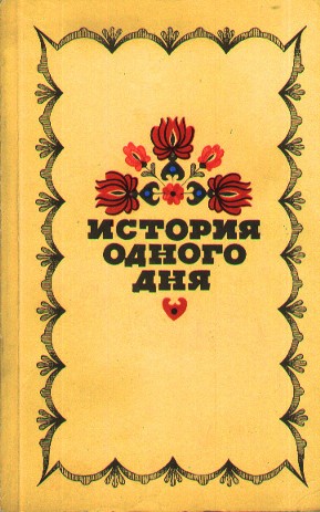 История одного дня. Повести и рассказы венгерских писателей