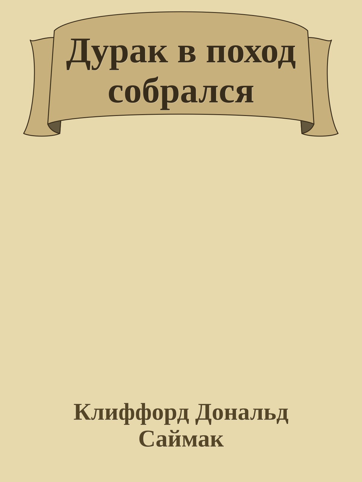 Дурак в поход собрался