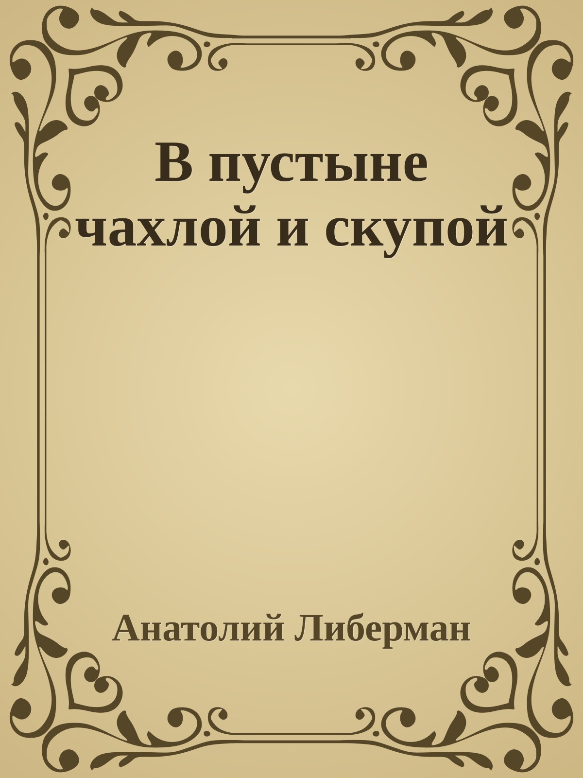 В пустыне чахлой и скупой