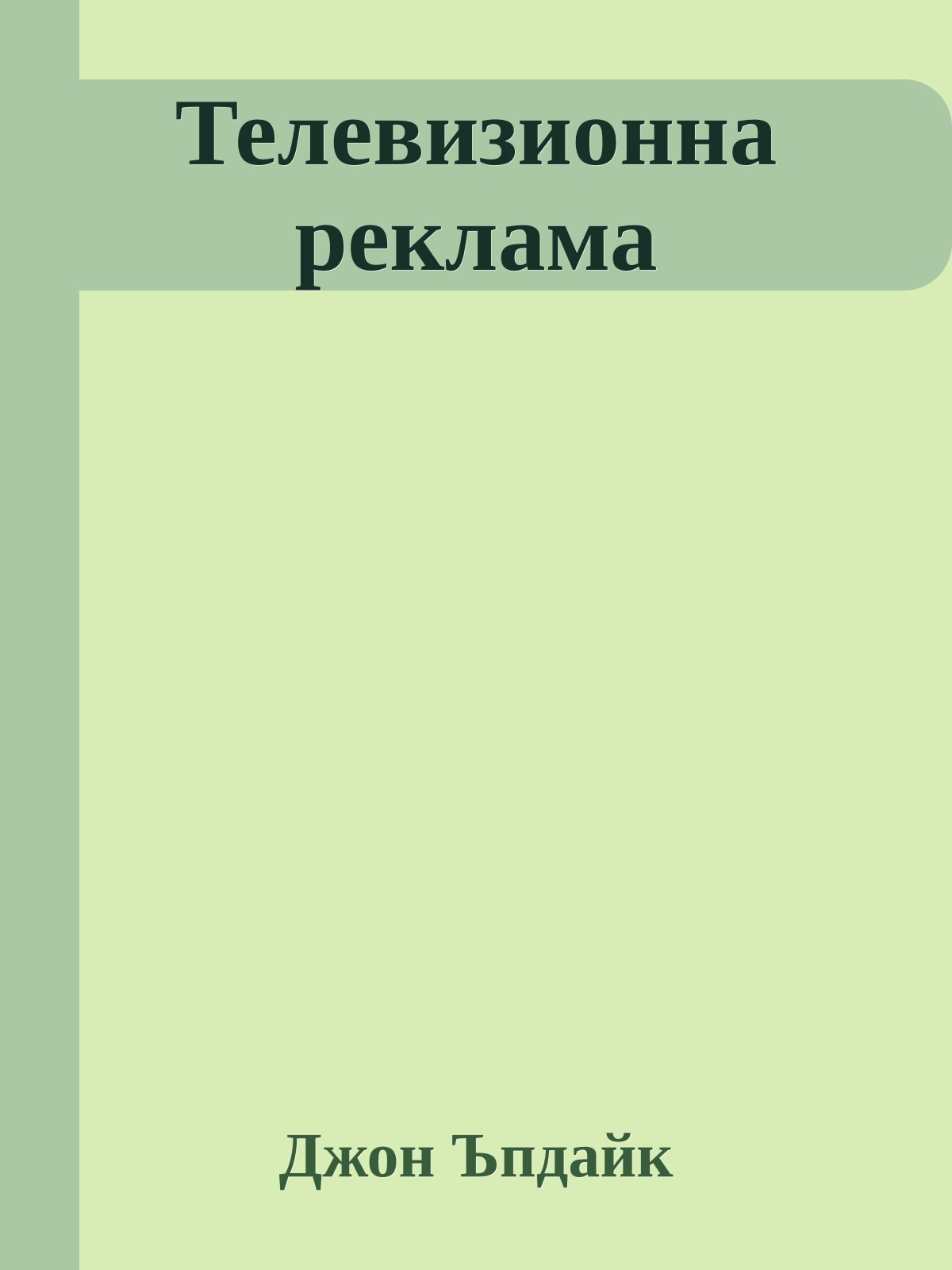 Телевизионна реклама