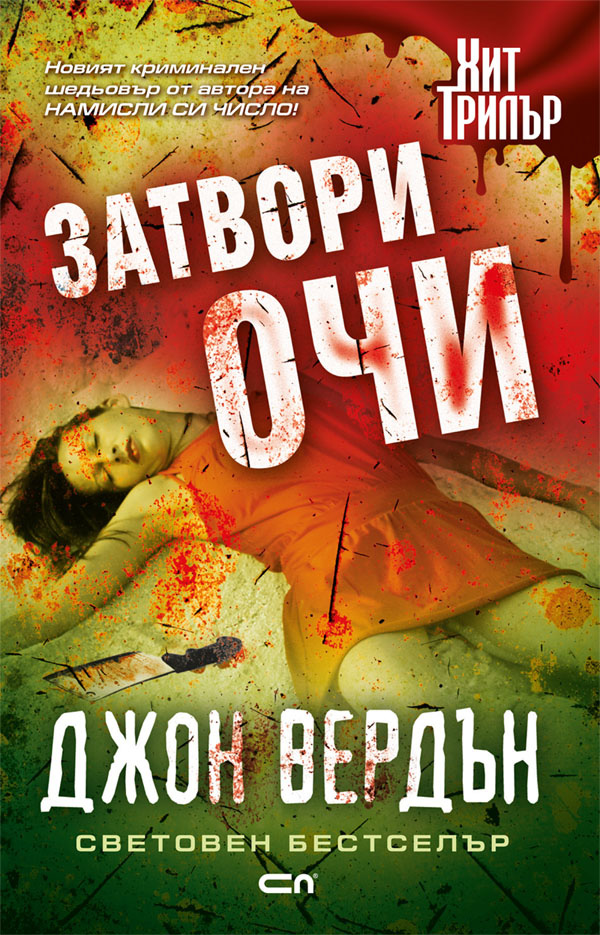 Затвори очи
