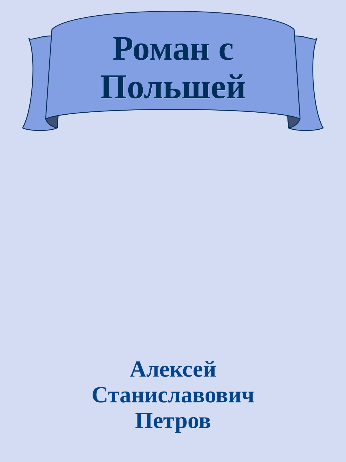 Роман с Польшей