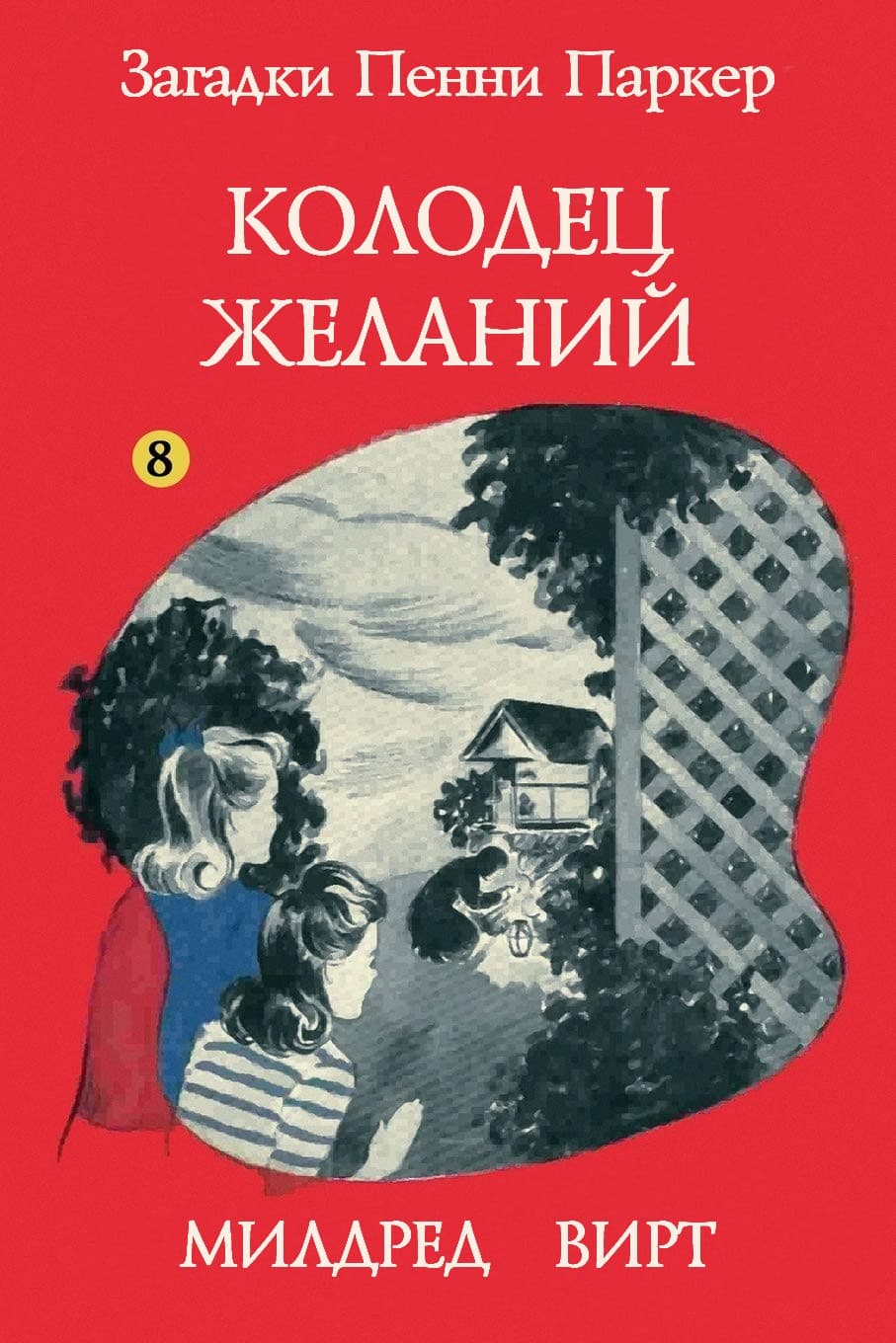 Колодец желаний