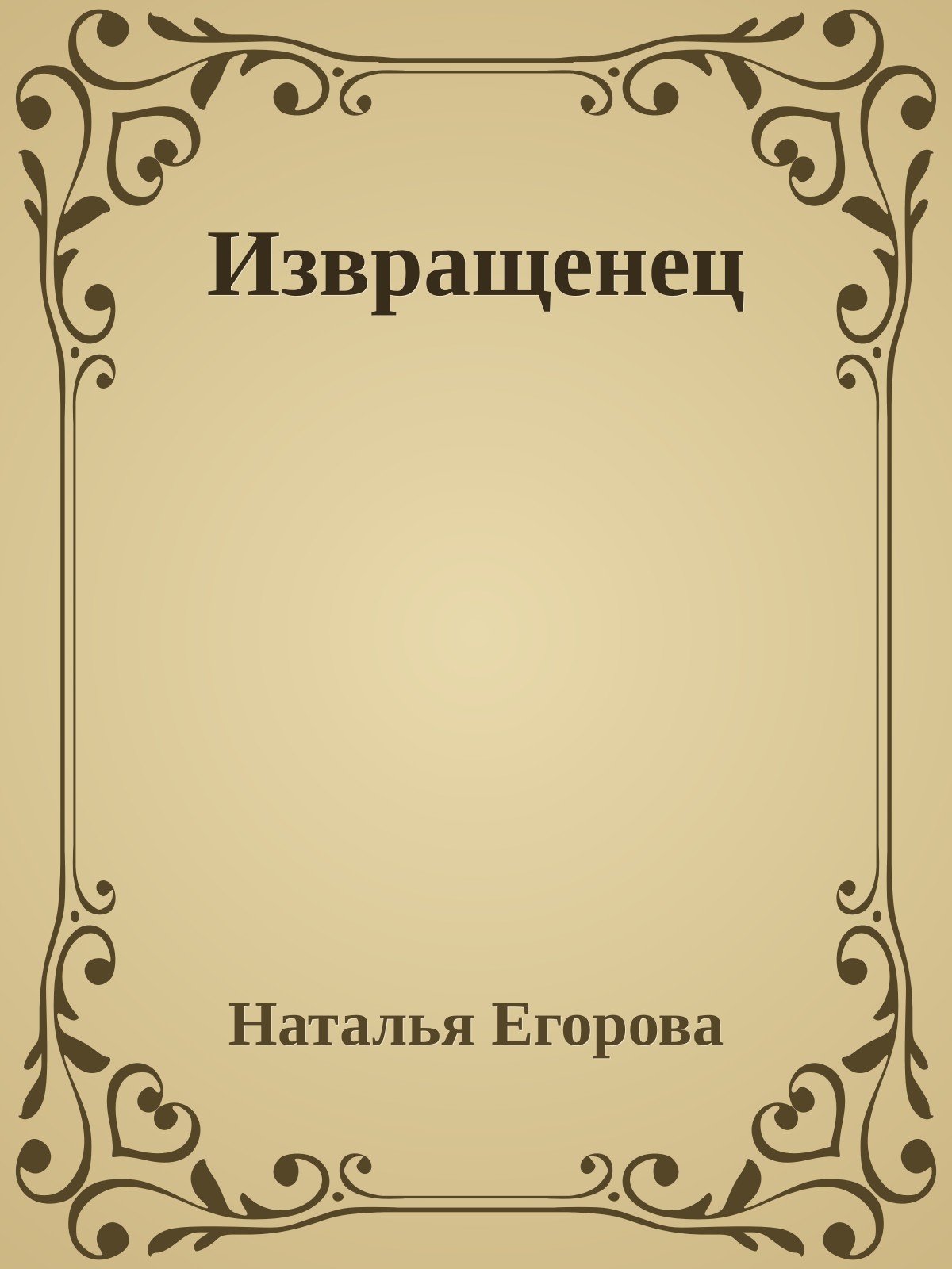 Извращенец