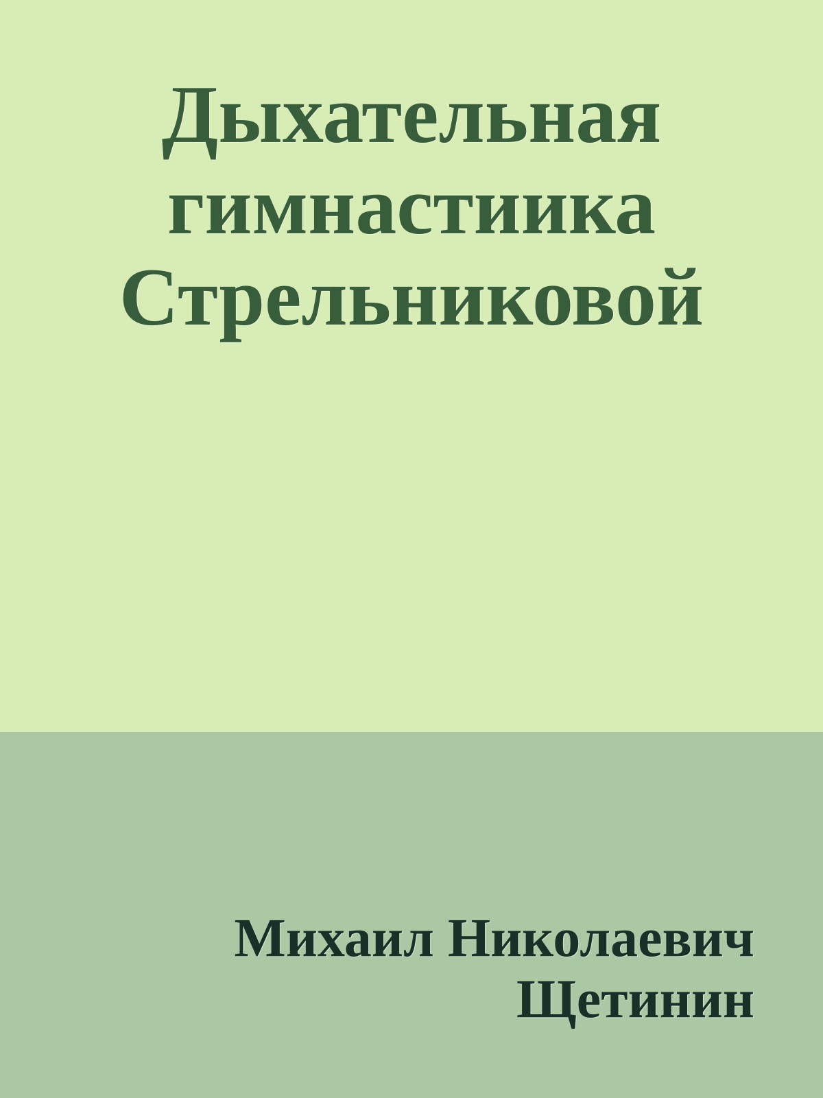 Дыхательная гимнастиика Стрельниковой