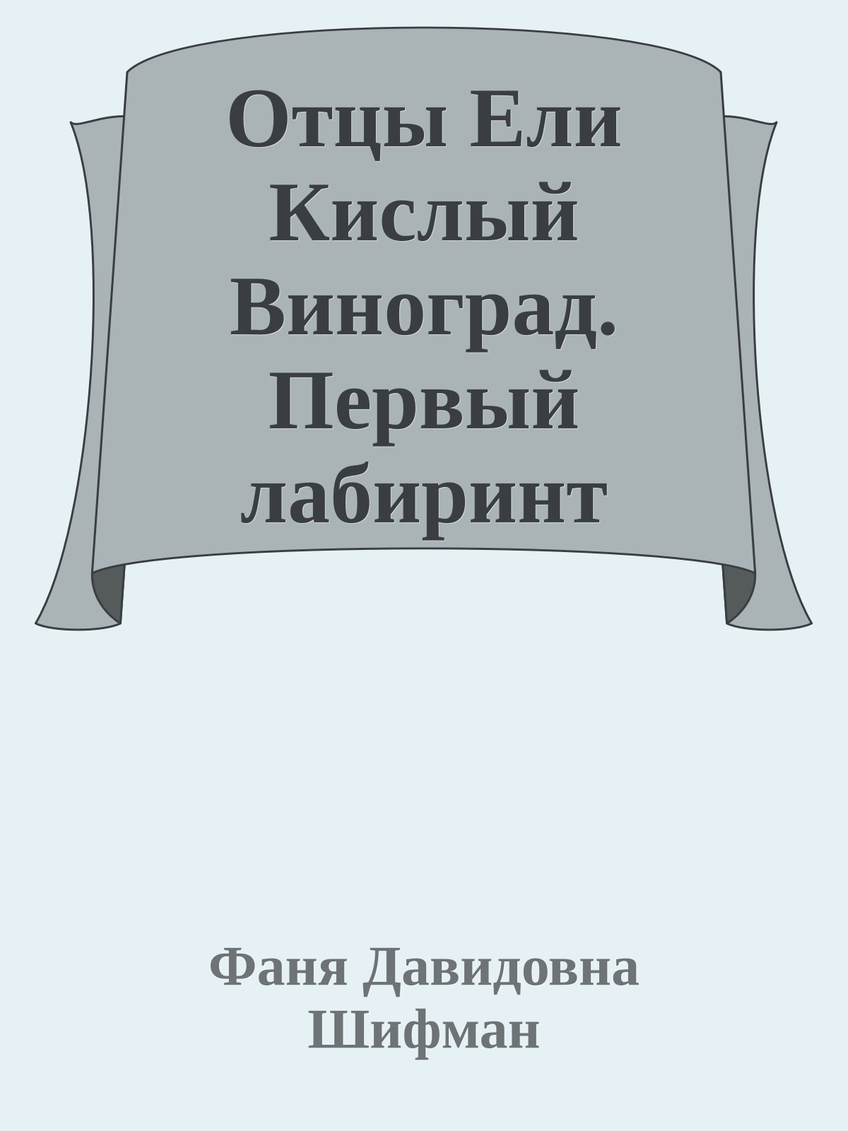 Отцы Ели Кислый Виноград. Первый лабиринт