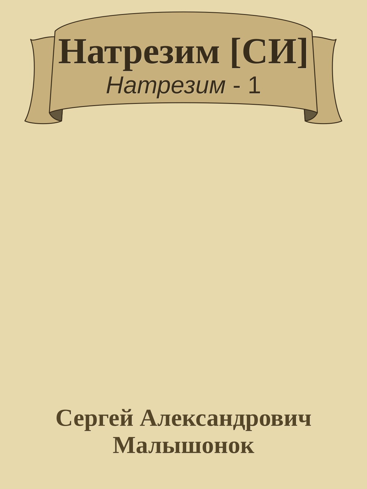 Натрезим [СИ]