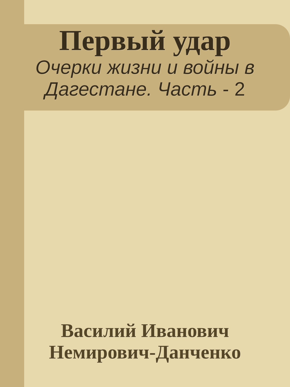 Первый удар
