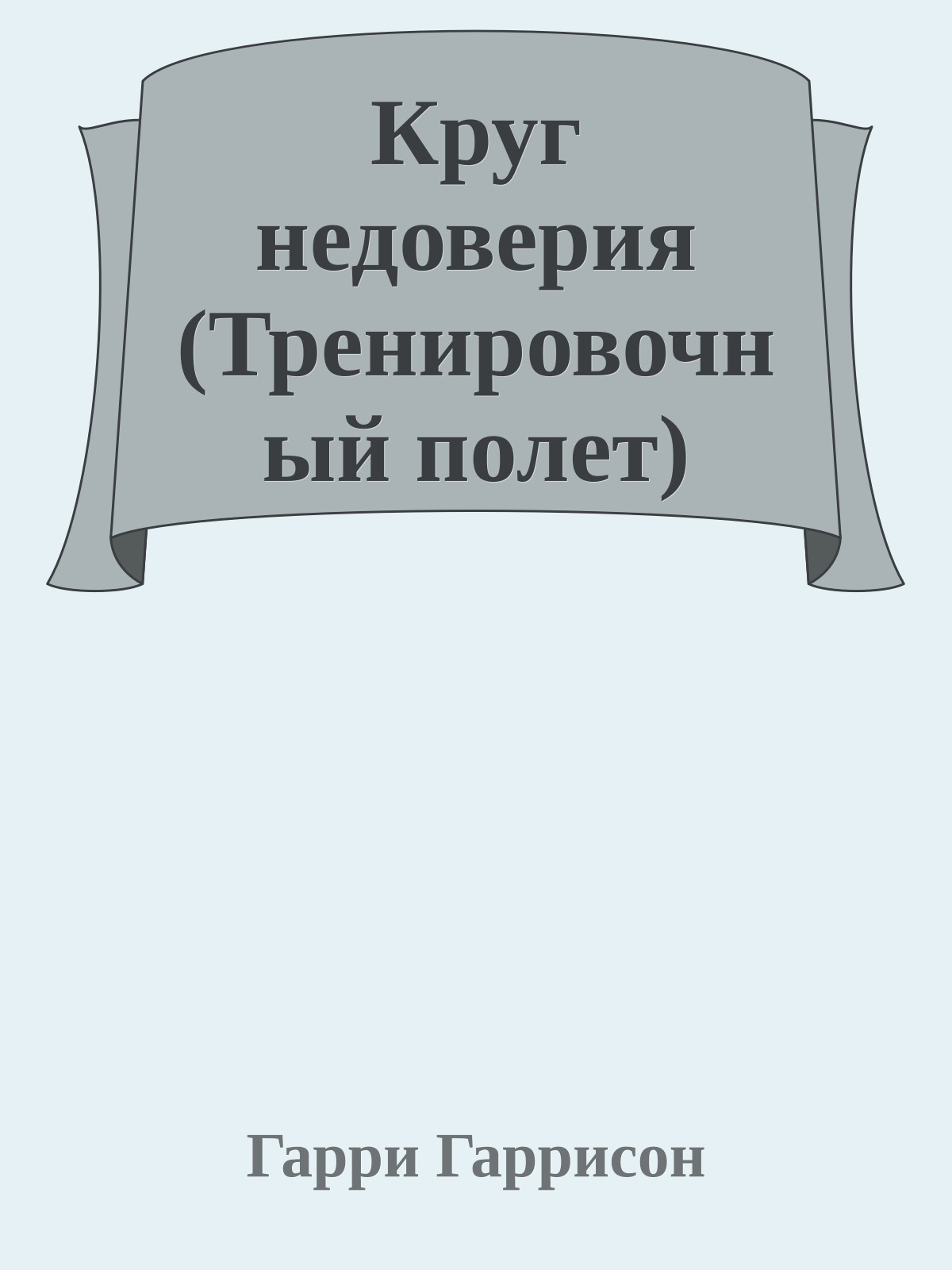 Круг недоверия (Тренировочный полет)