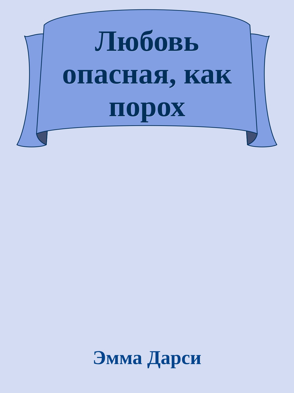 Любовь опасная, как порох