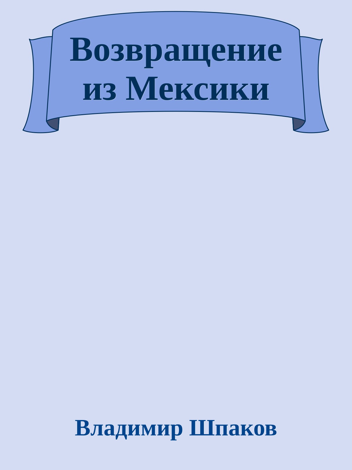 Возвращение из Мексики
