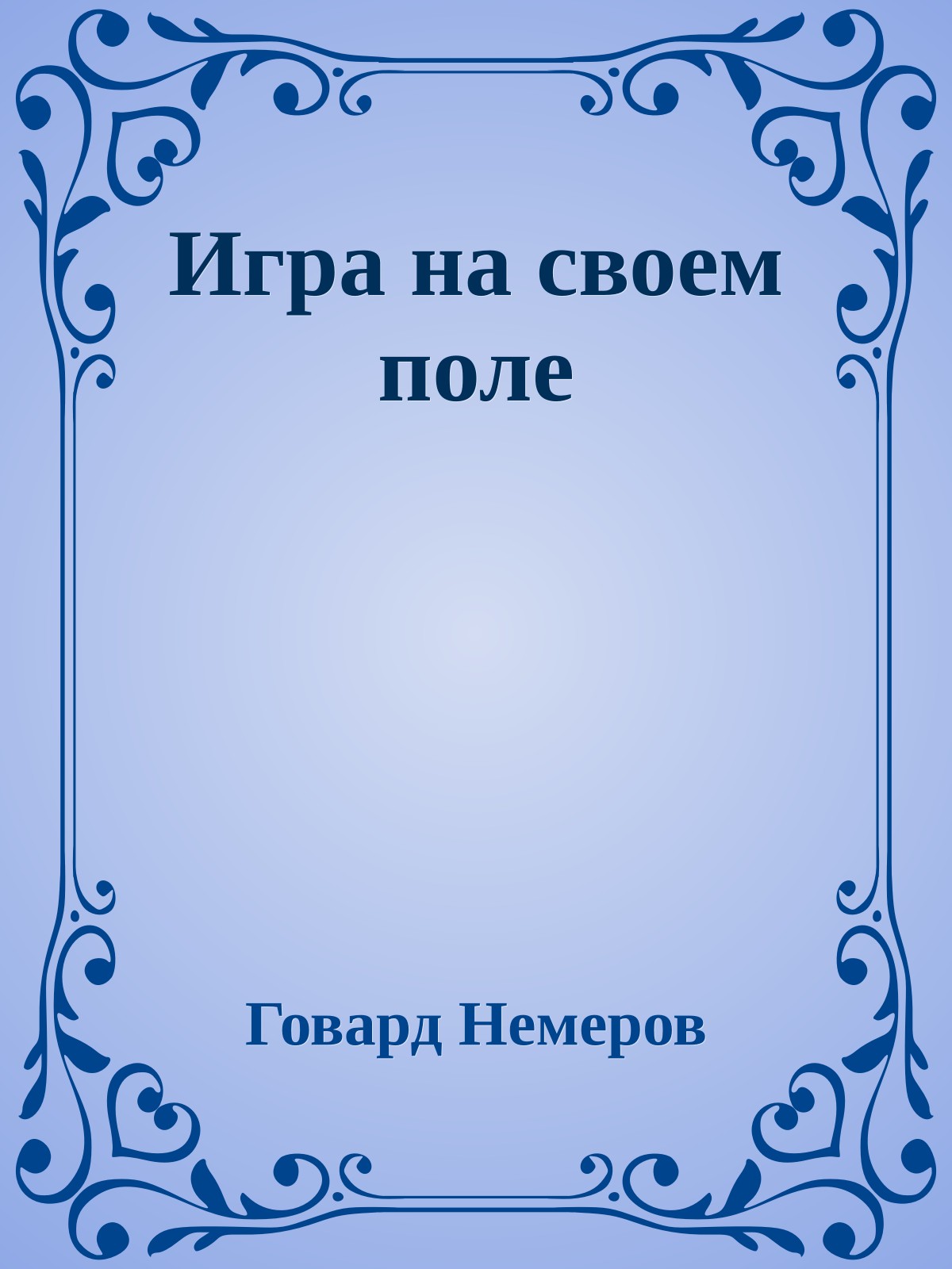 Игра на своем поле