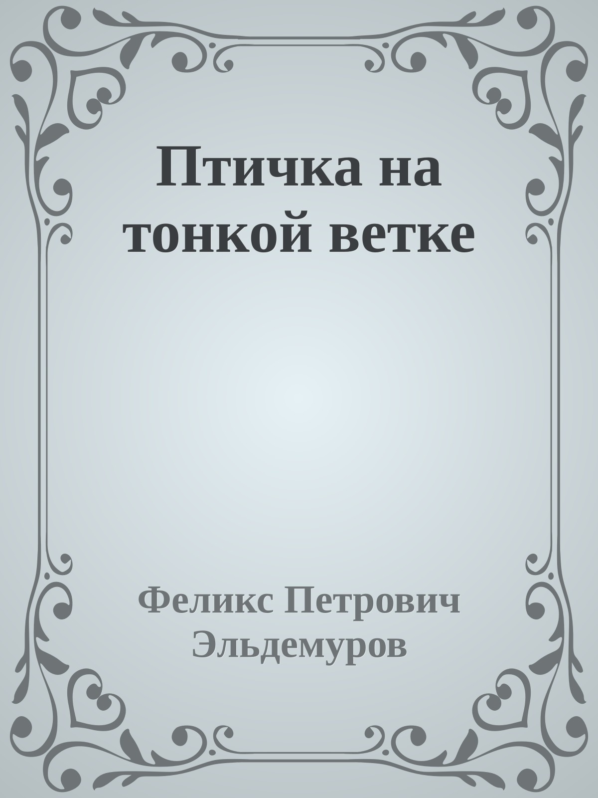 Птичка на тонкой ветке