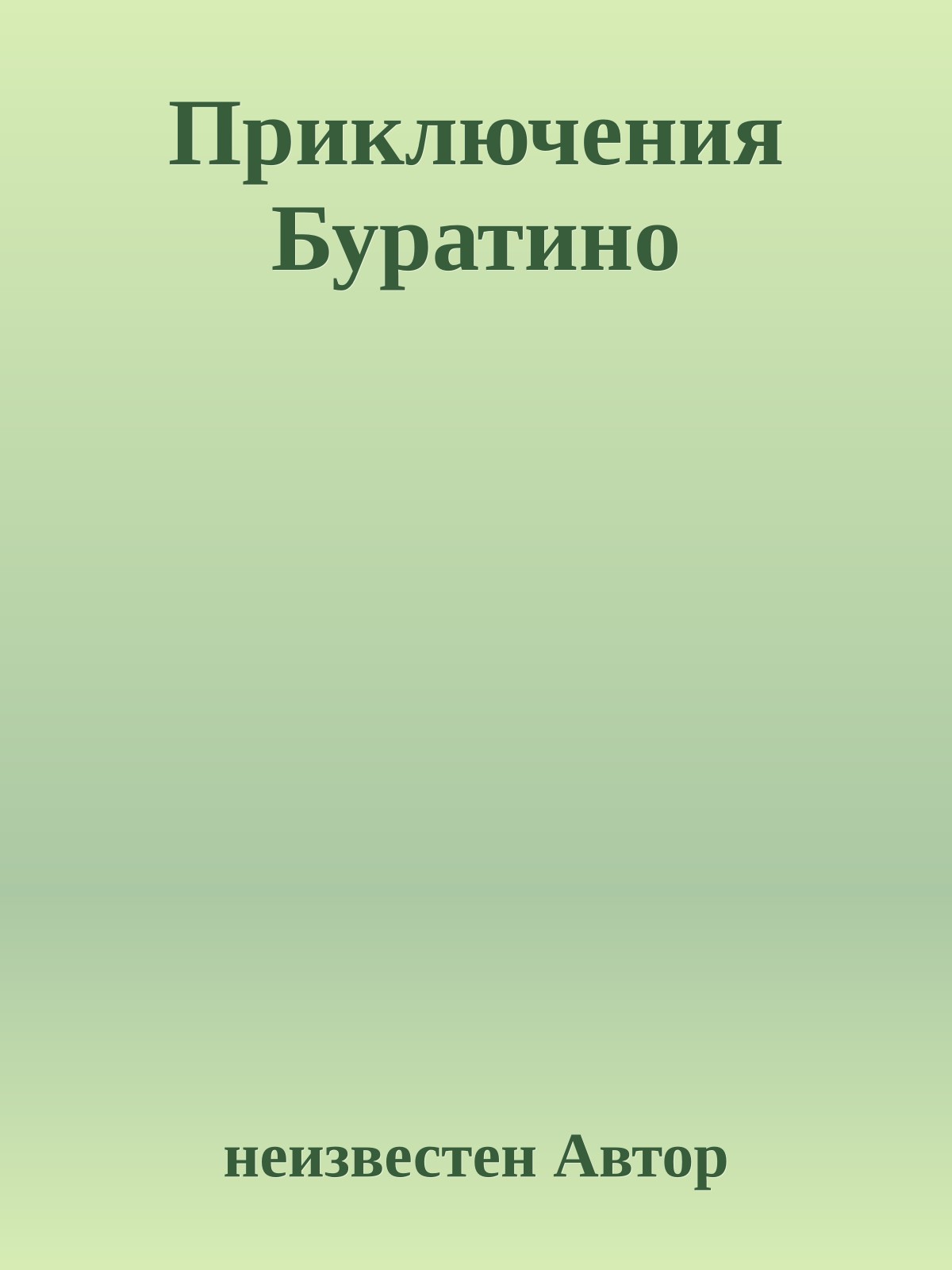 Приключения Буратино