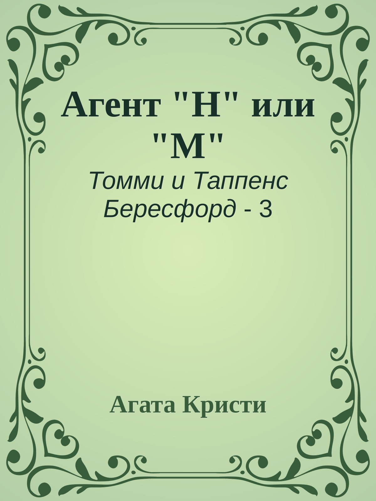 Агент "Н" или "М"