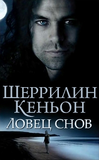 Ловец снов [полная версия]