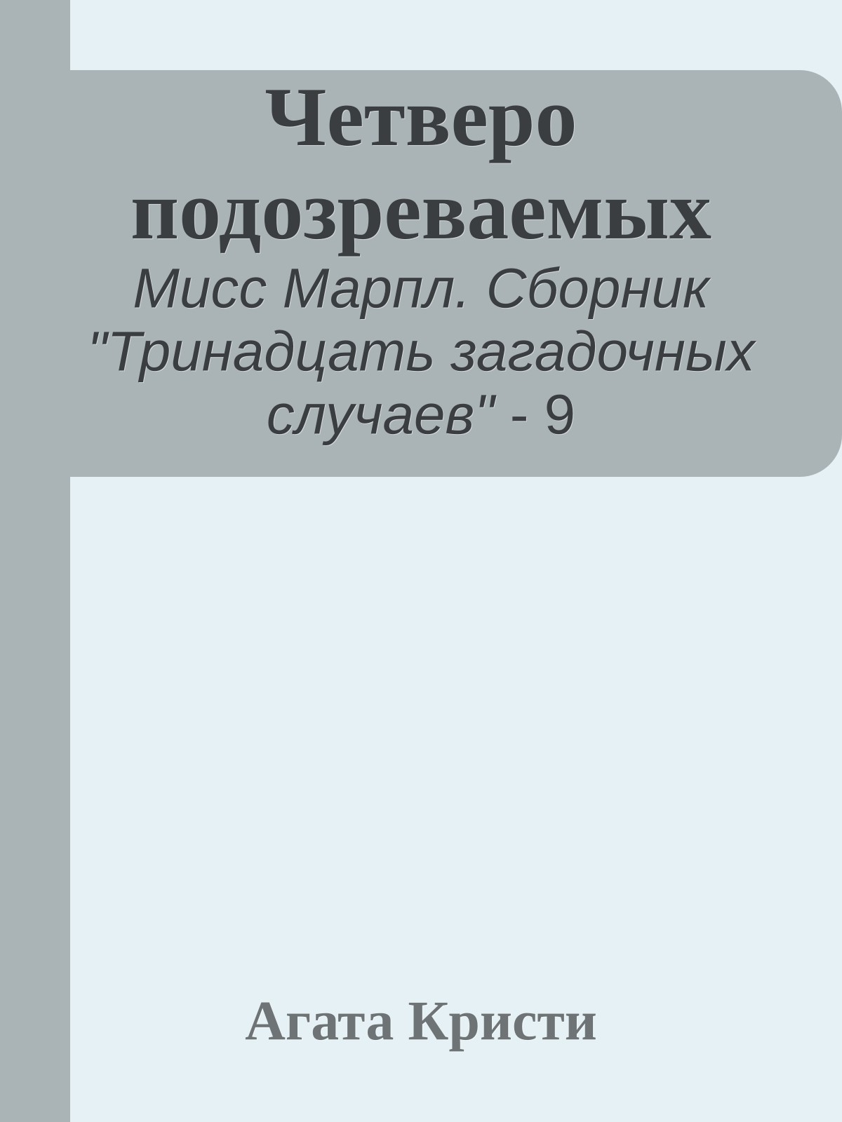 Четверо подозреваемых
