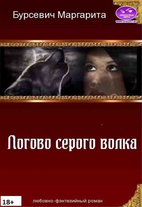 Логово серого волка [СИ]