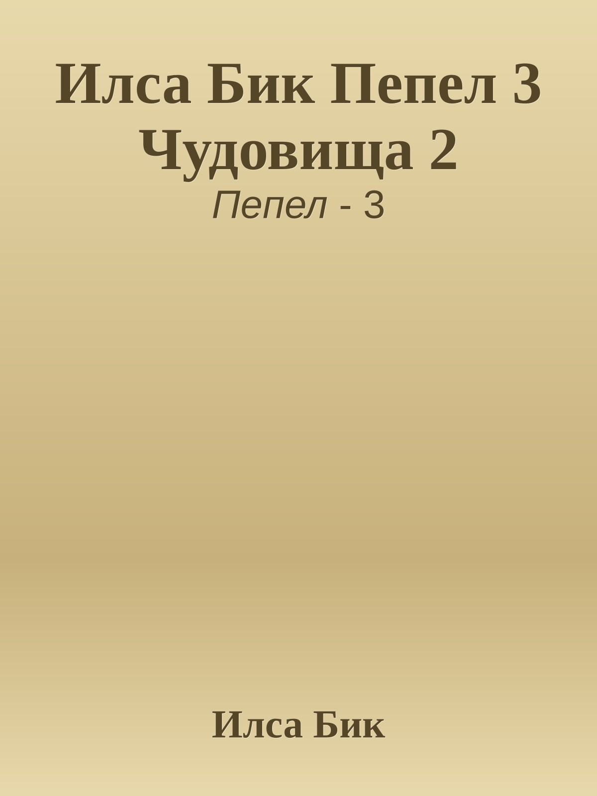 Илса Бик Пепел 3 Чудовища 2