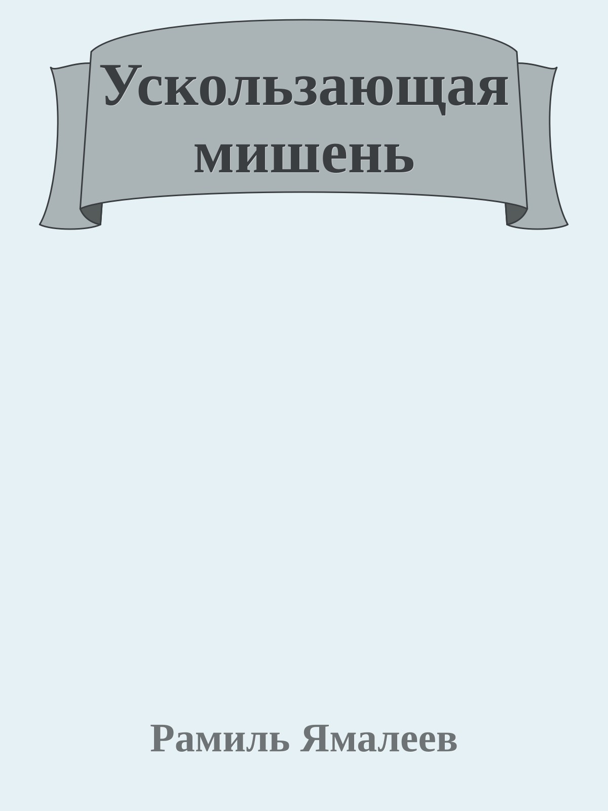 Ускользающая мишень