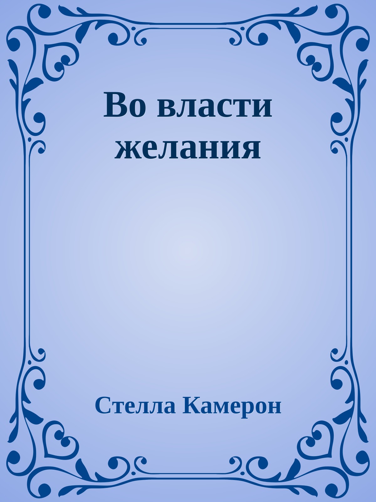 Во власти желания