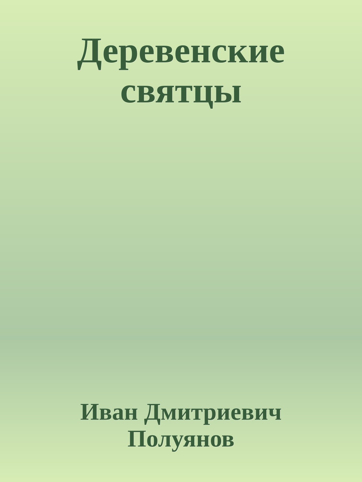Деревенские святцы