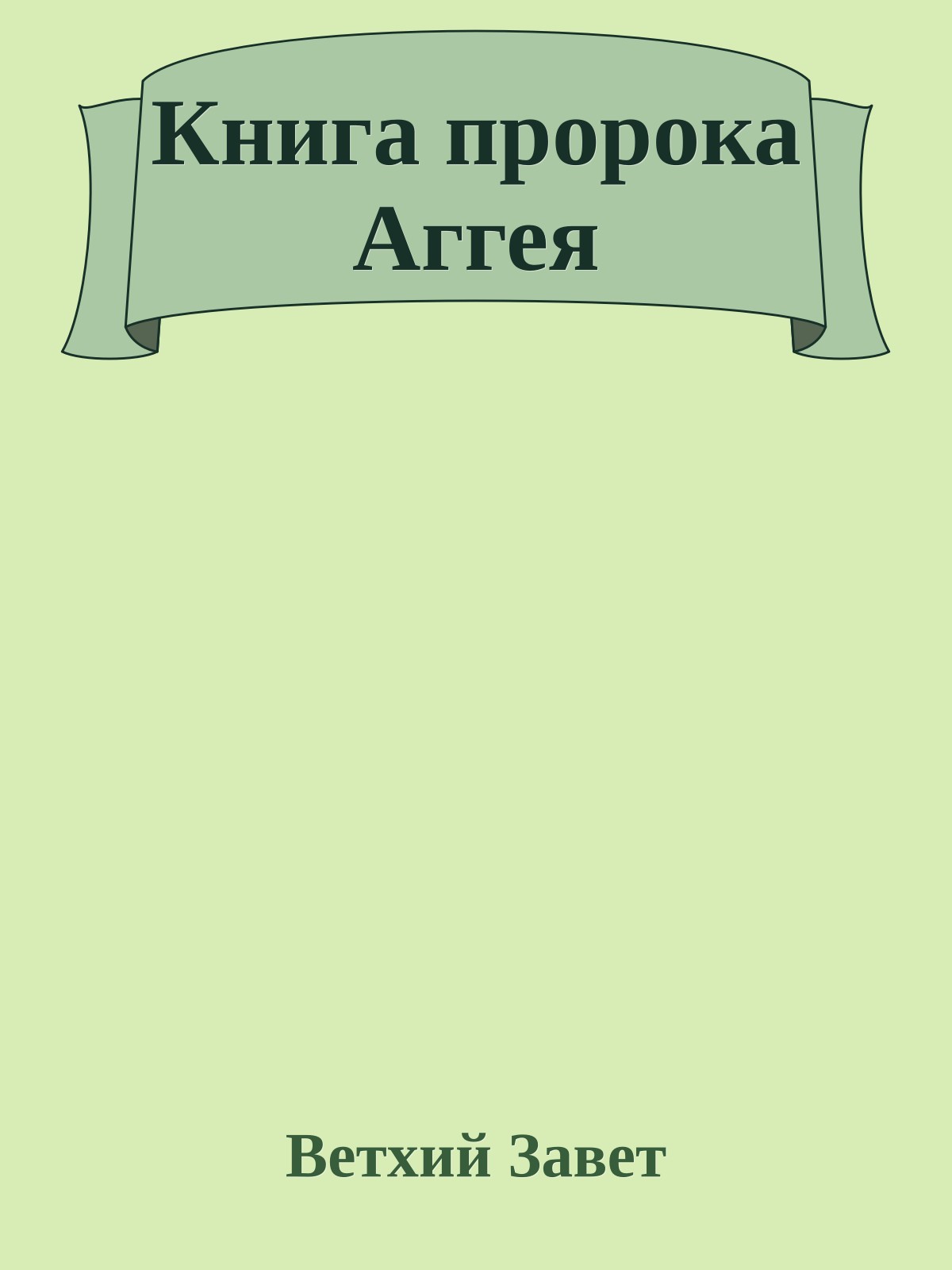 Книга пророка Аггея