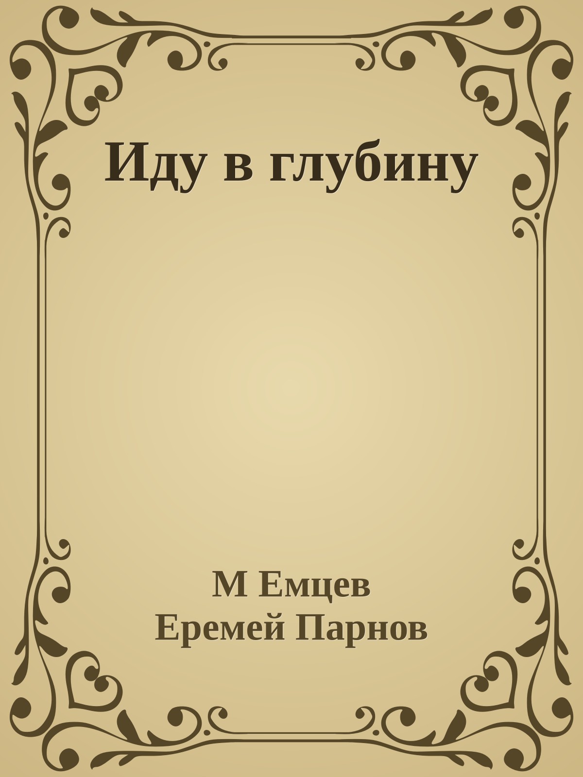 Иду в глубину