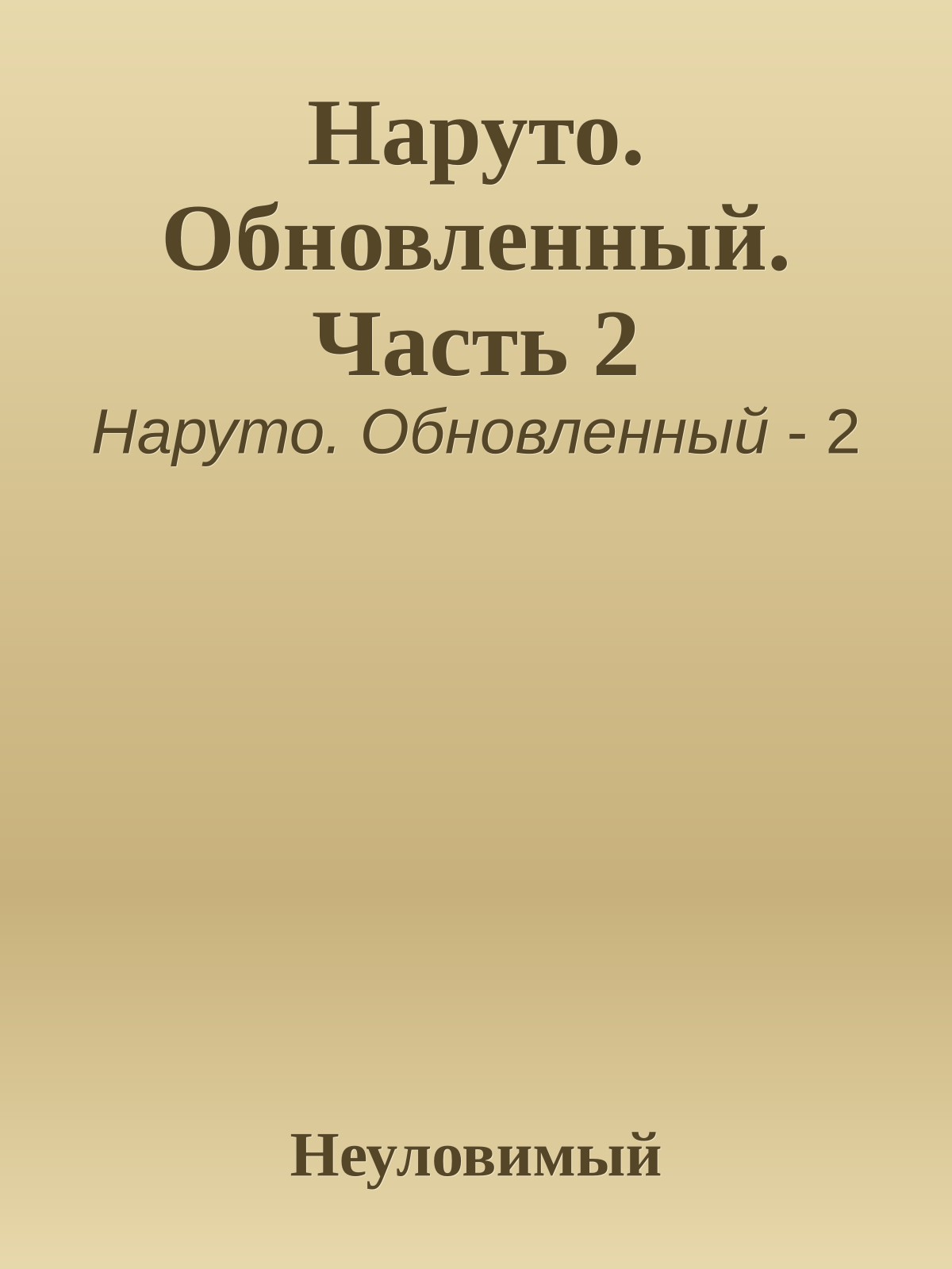 Наруто. Обновленный. Часть 2