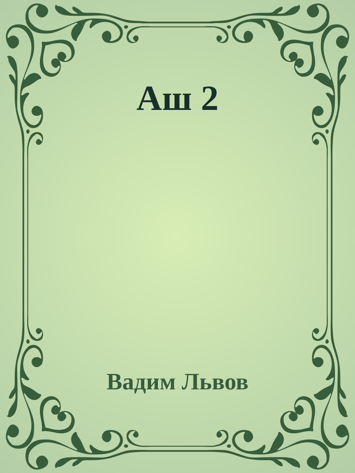 Аш 2