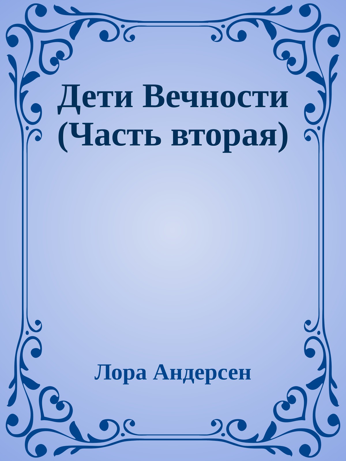 Дети Вечности (Часть вторая)