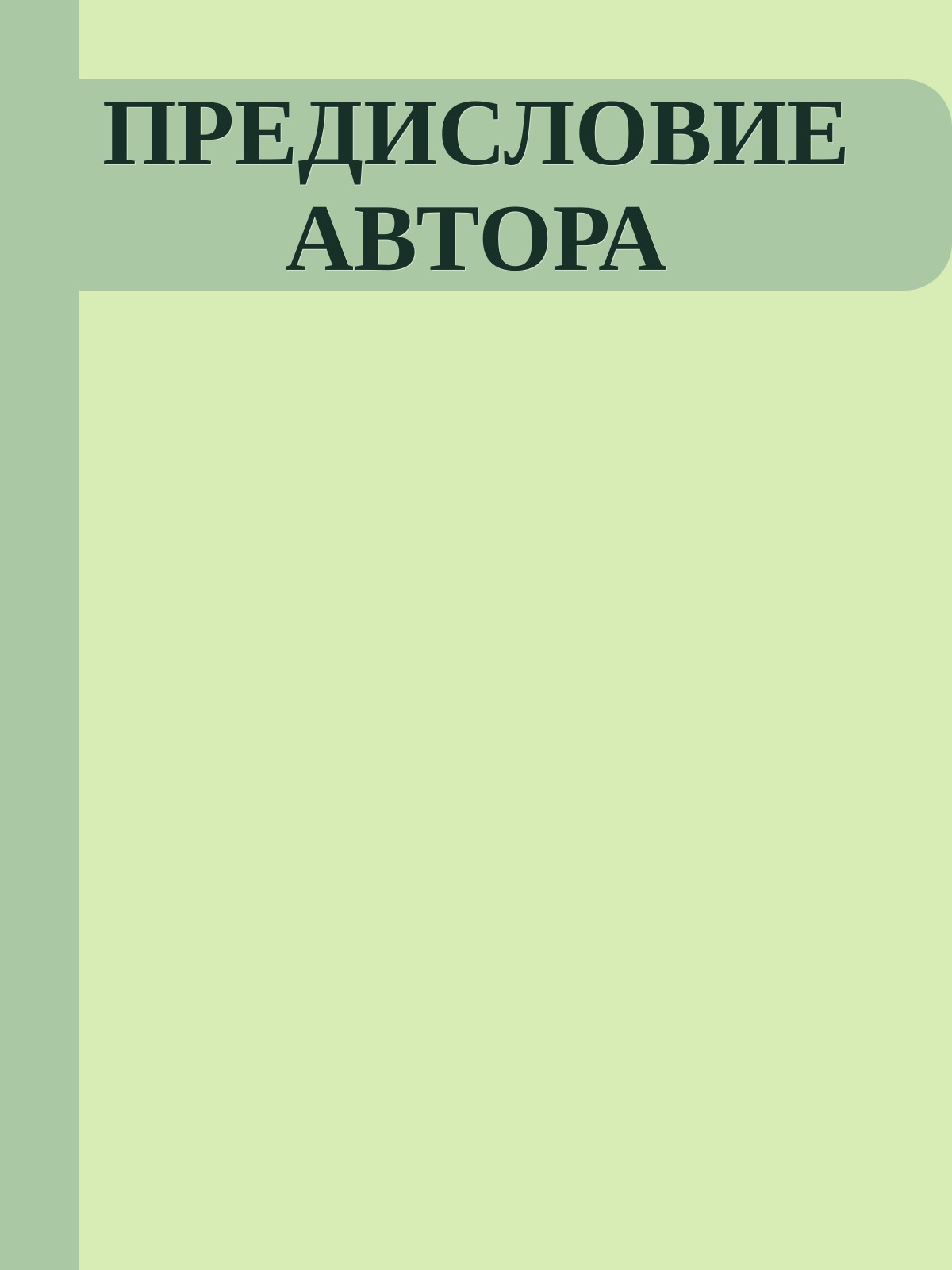 ПРЕДИСЛОВИЕ АВТОРА