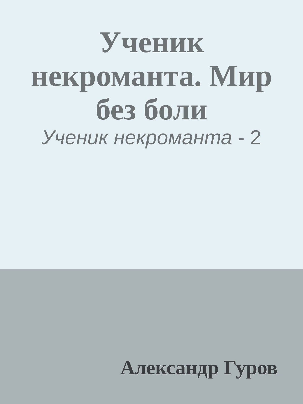 Ученик некроманта. Мир без боли