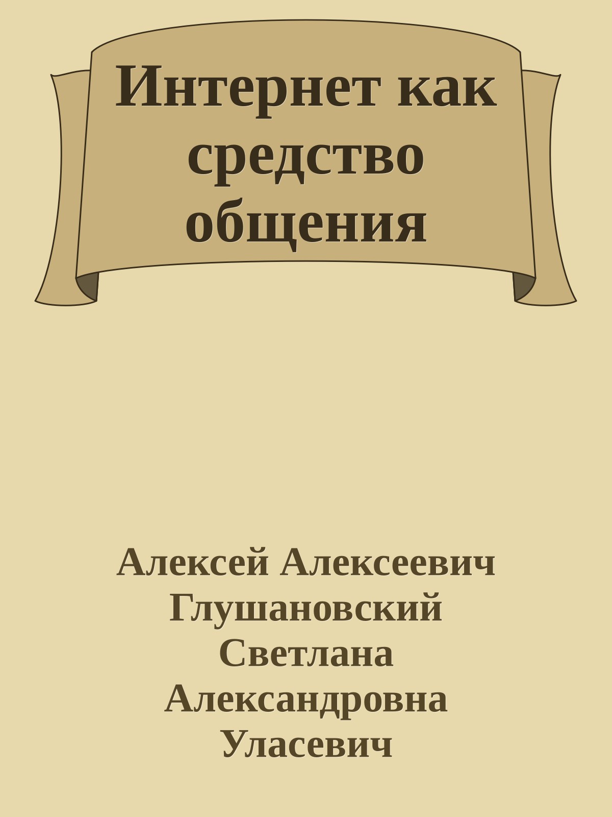Интернет как средство общения