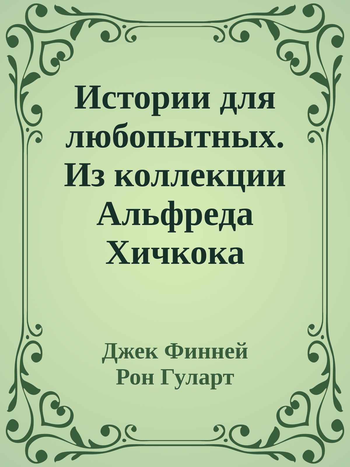 Истории для любопытных. Из коллекции Альфреда Хичкока [Антология]
