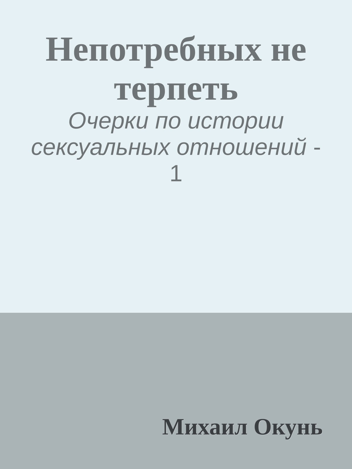 Непотребных не терпеть