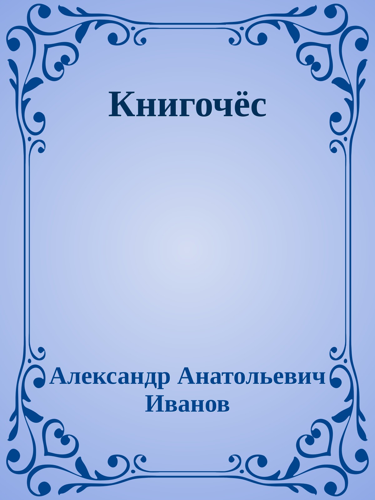 Книгочёс