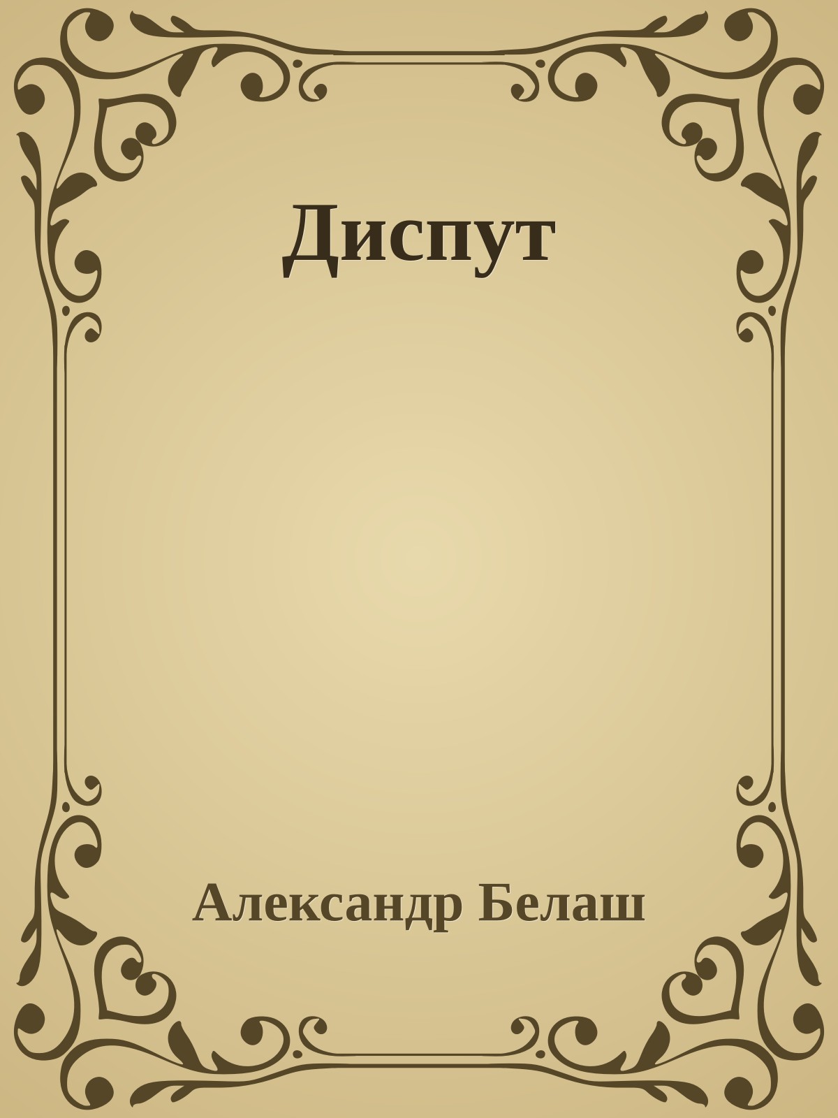 Диспут