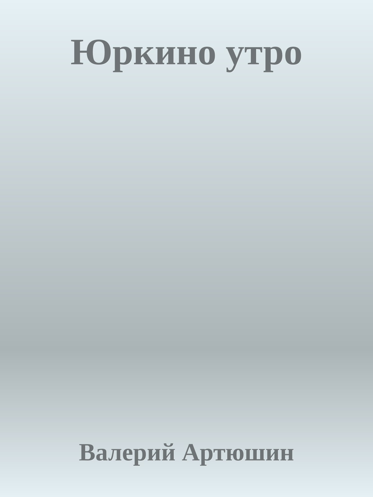 Юркино утро