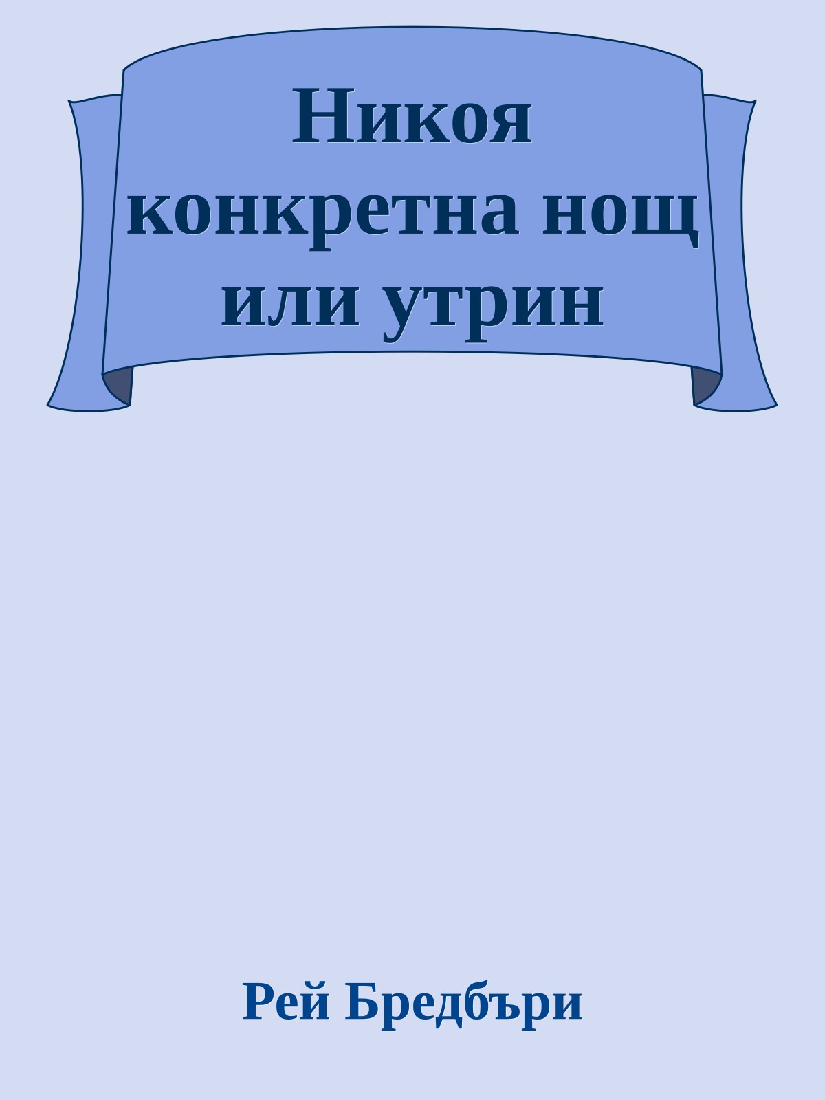 Никоя конкретна нощ или утрин