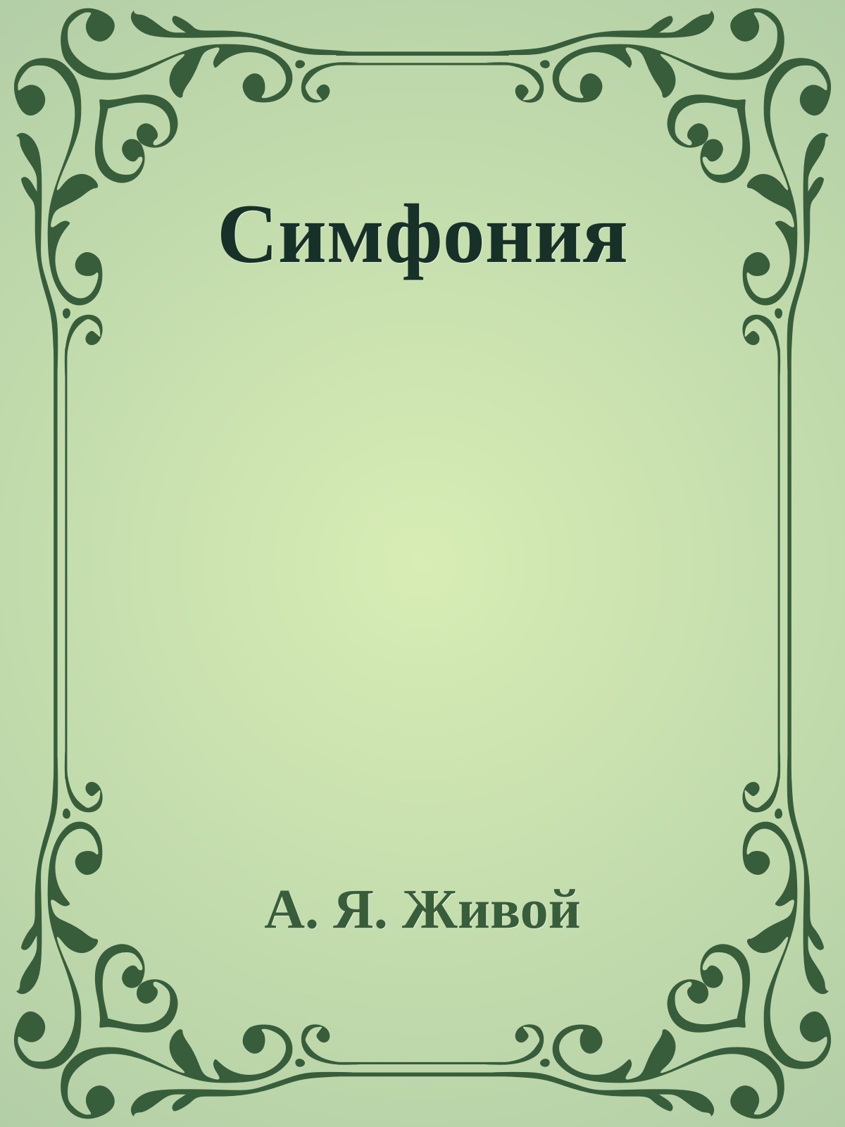 Симфония