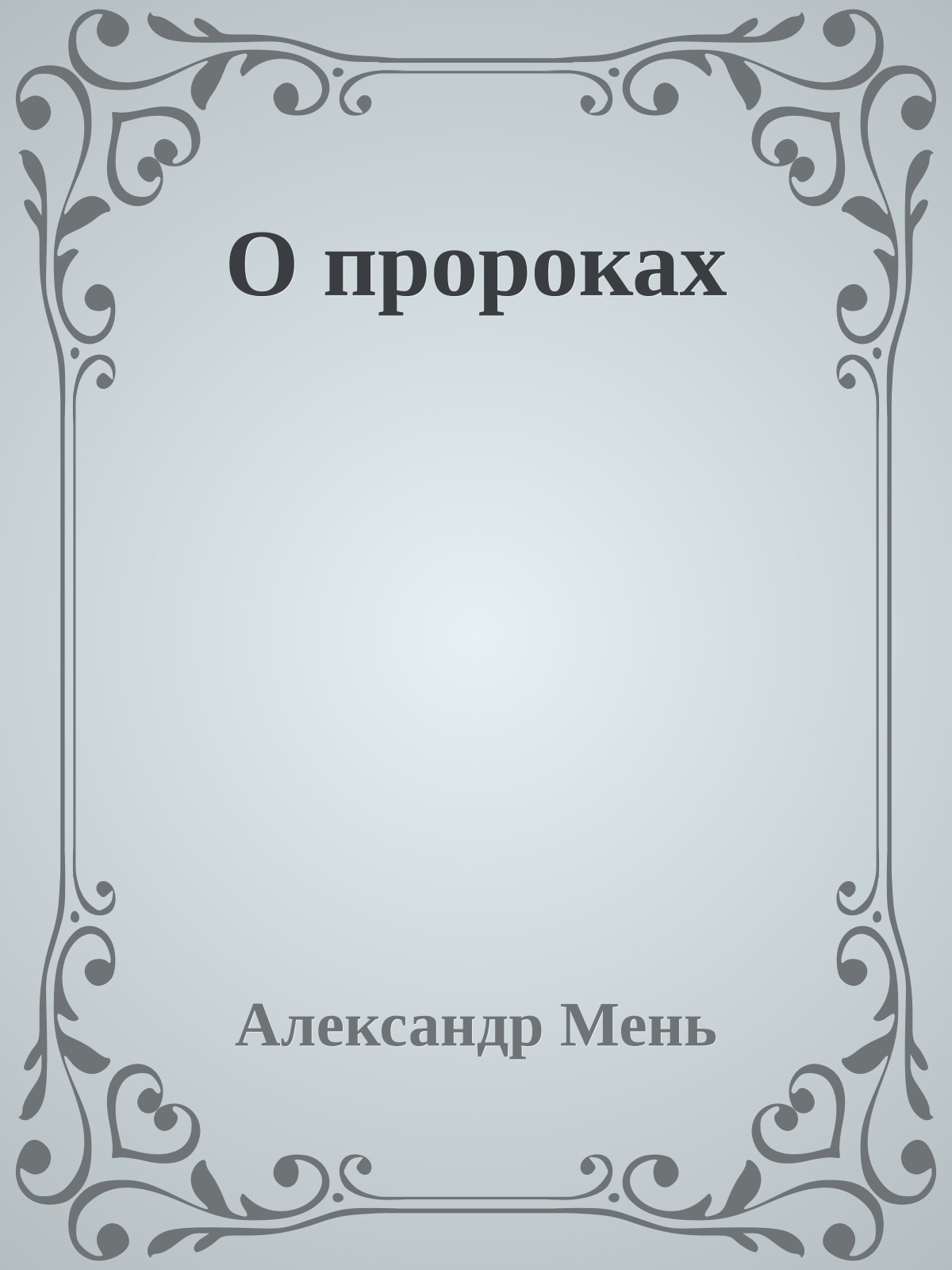 О пророках