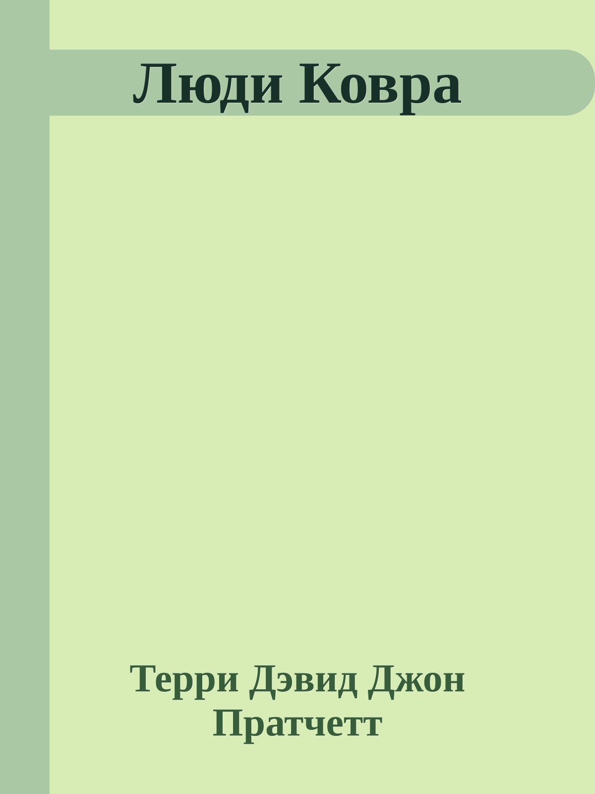 Люди Ковра