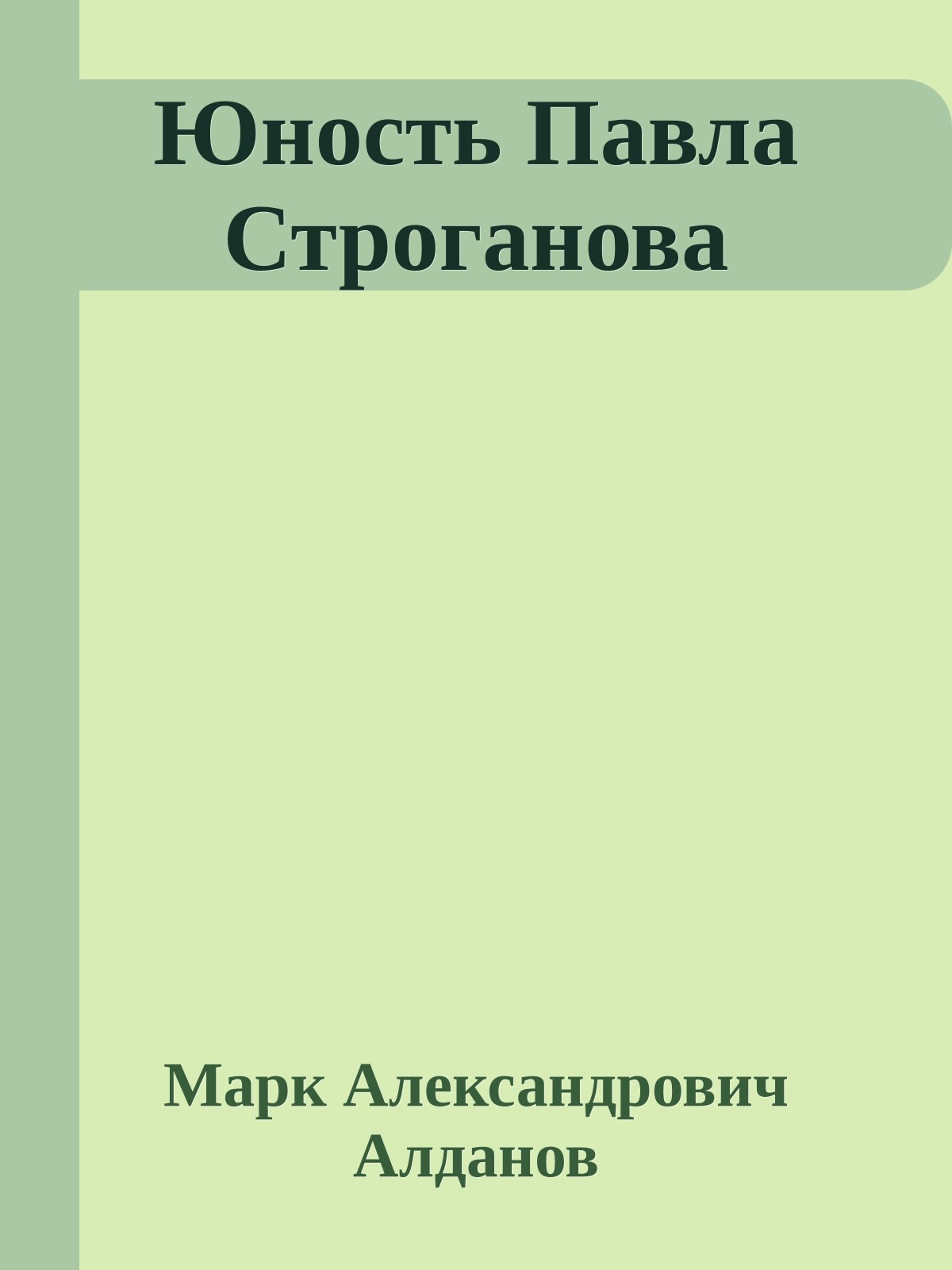 Юность Павла Строганова
