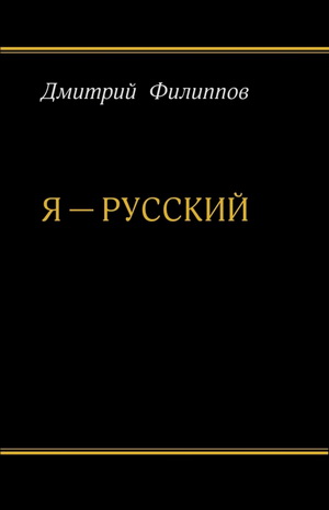 Я — русский