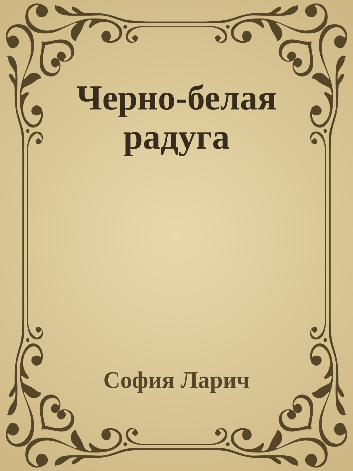 Черно-белая радуга
