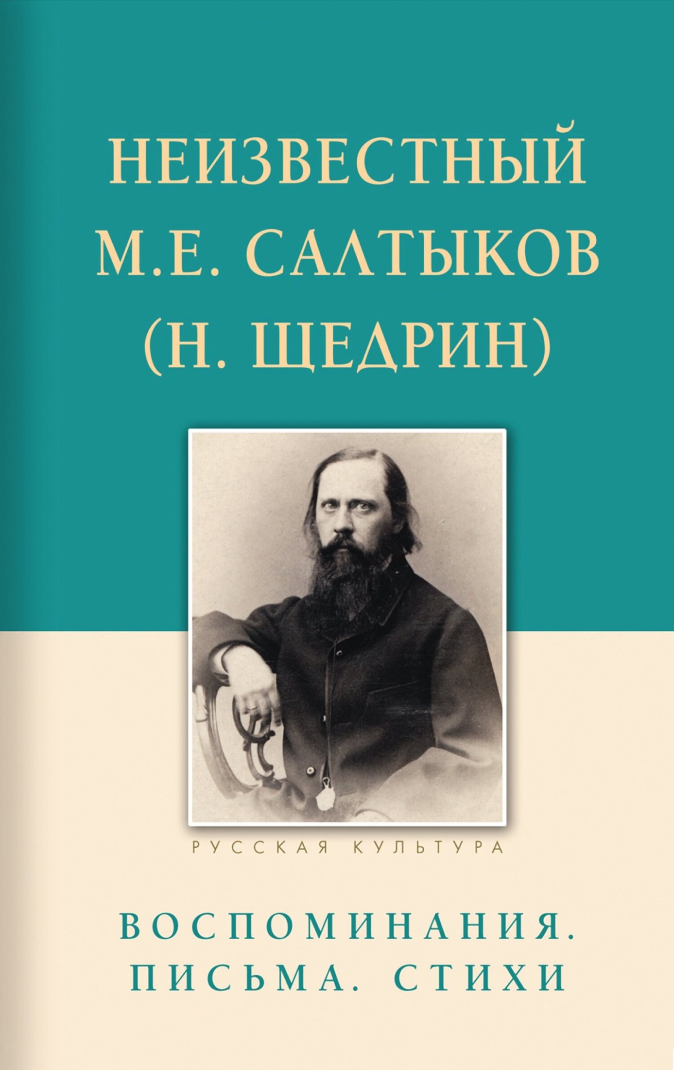 Неизвестный М.Е. Салтыков (Н. Щедрин). Воспоминания, письма, стихи [litres]