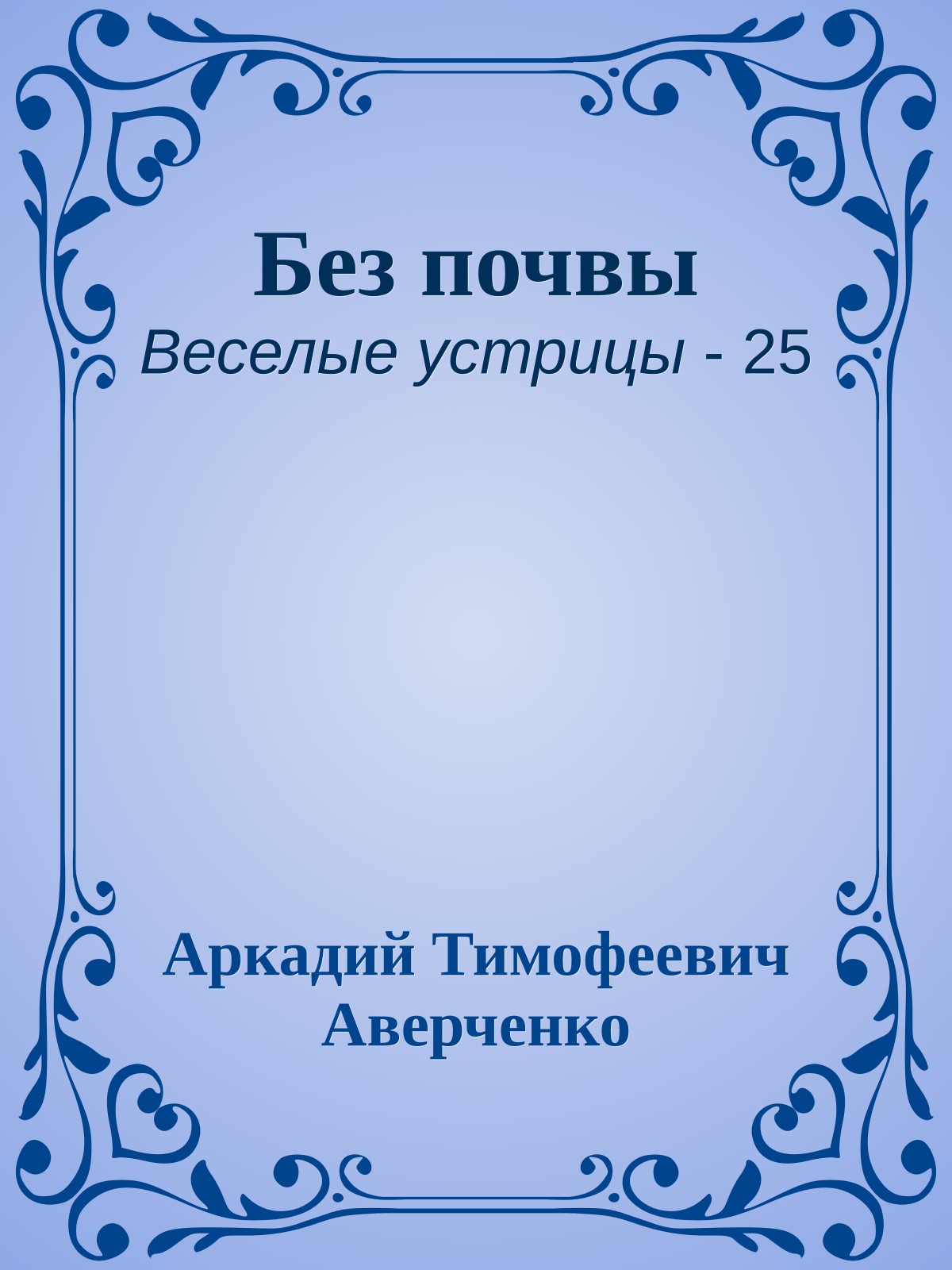 Без почвы