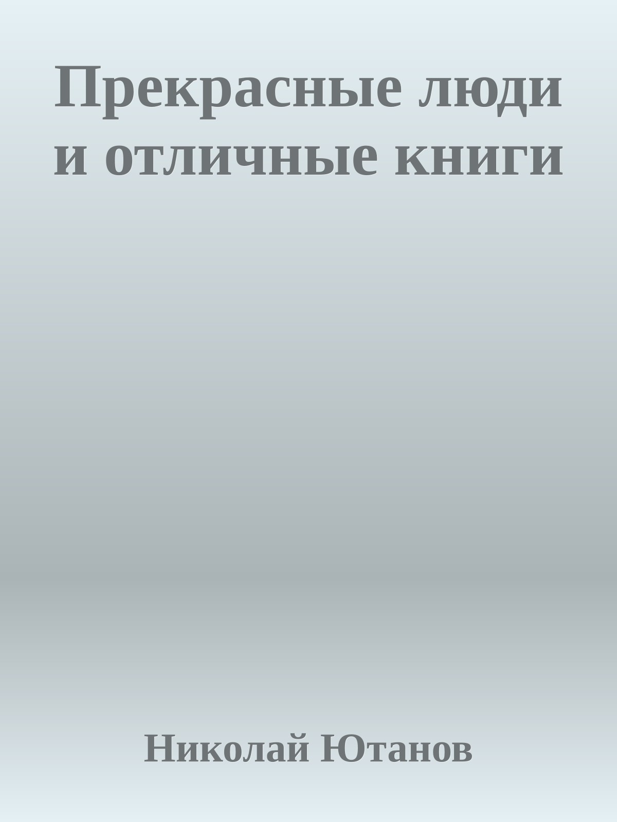 Прекрасные люди и отличные книги