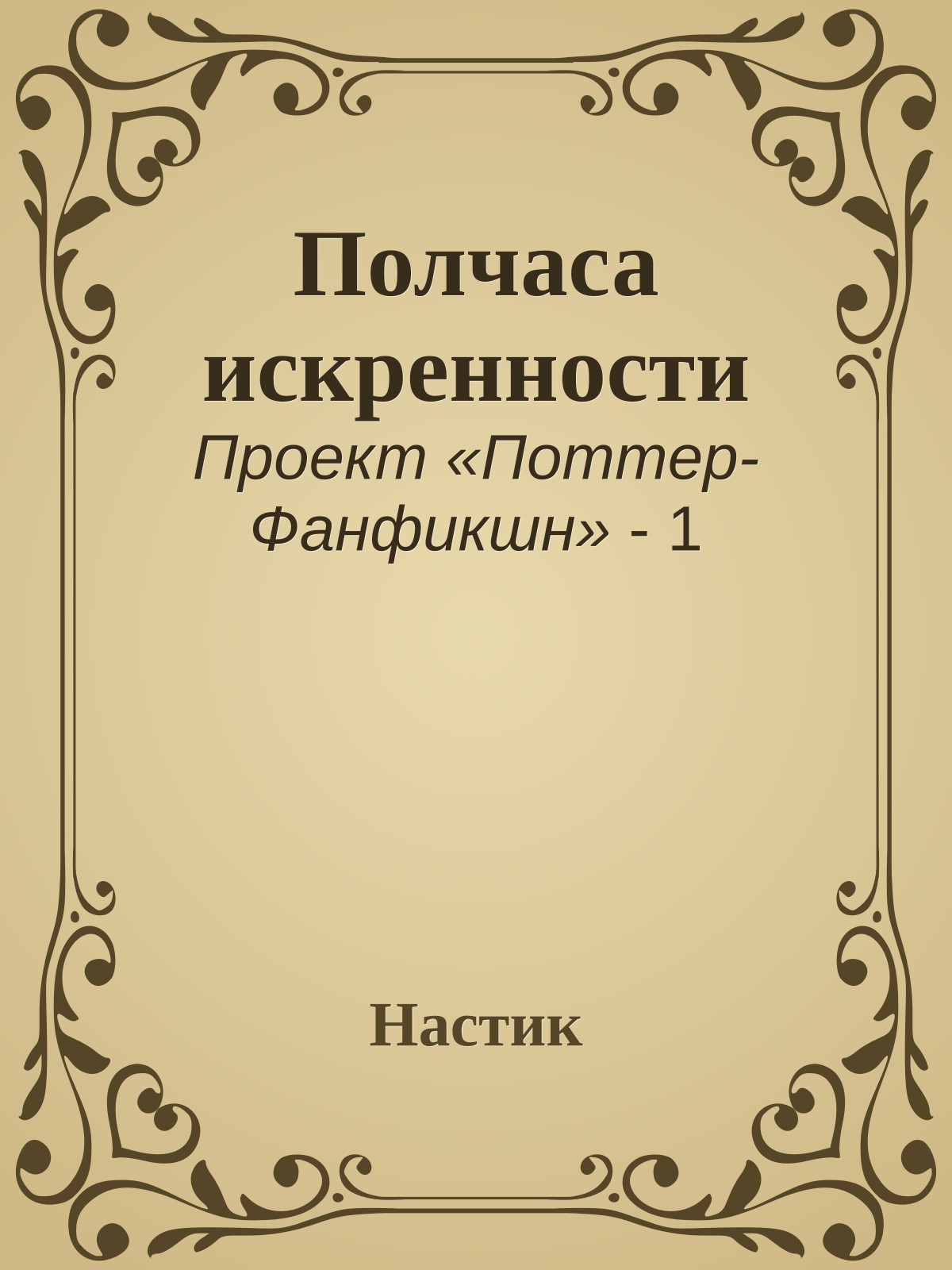 Полчаса искренности